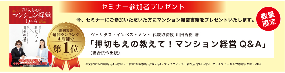 今、セミナーにご参加いただいた方にマンション経営書籍「押切もえの教えて!マンション経営Q&A」をプレゼントいたします。