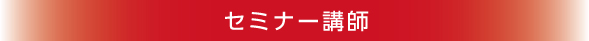 セミナー講師