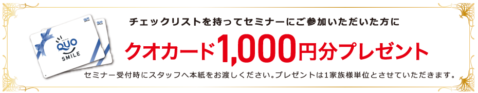 チェックリストを持ってセミナーにご参加いただいた方にクオカード1,000円分プレゼント