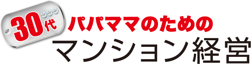 30代パパママのためのマンション経営