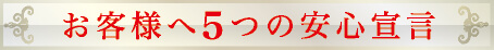 お客様への5つの安心宣言