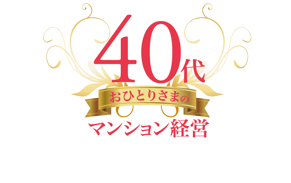 40代おひとりさまのマンション経営