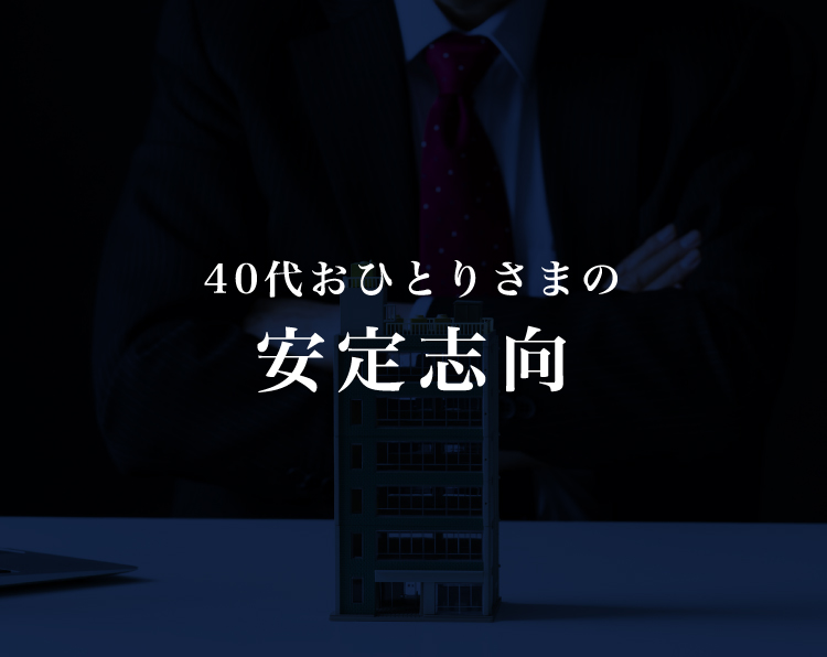 40代おひとりさまの安定志向