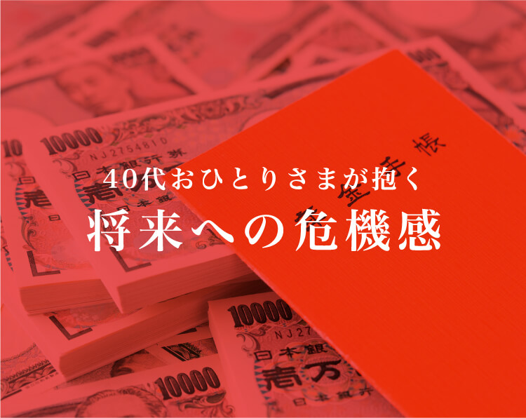 40代おひとりさまが抱く将来への危機感