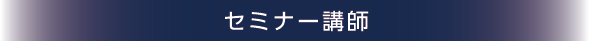 セミナー講師