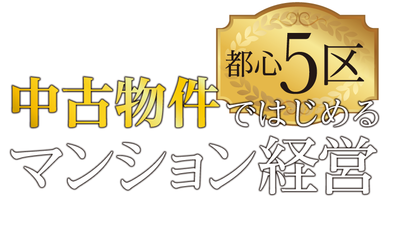 中古物件ではじめるマンション経営　資産価値が下がりにくい中古物件とは？