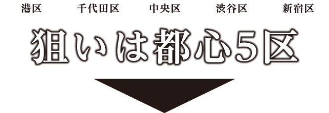 狙いは都心5区