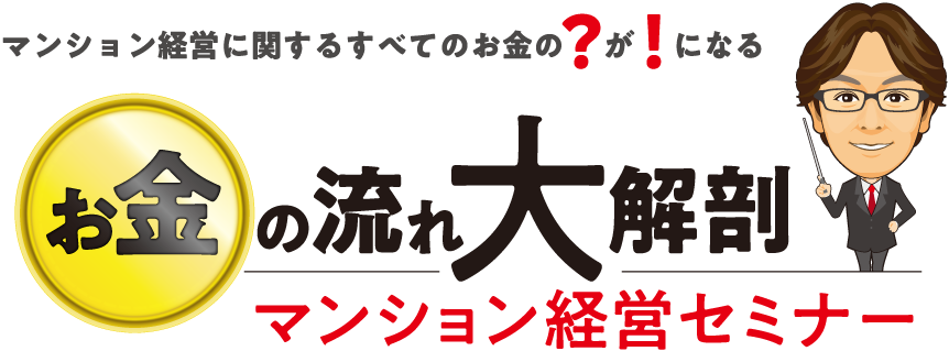 お金の流れ大解剖マンション経営セミナー