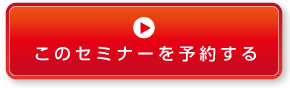 このセミナーを予約する