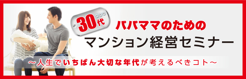 30代パパママのためのマンション経営セミナー