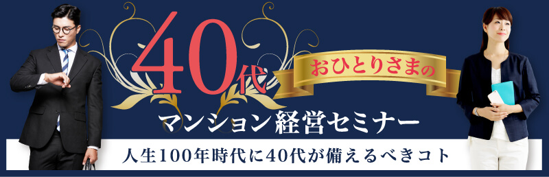 40代おひとりさまのマンション経営セミナー