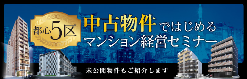 中古物件ではじめるマンション経営セミナー