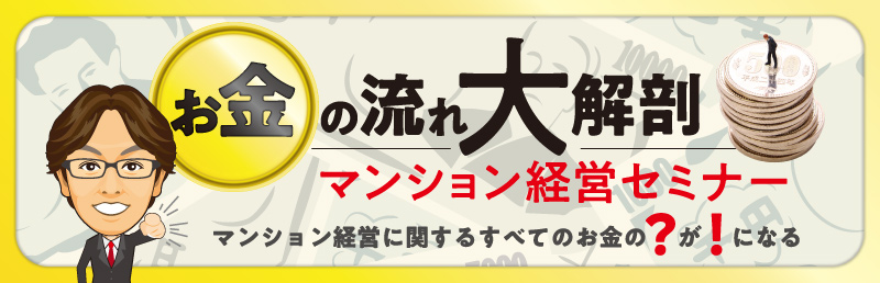 お金の流れ大解剖 マンション経営セミナー