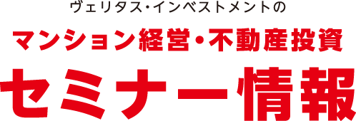 ヴェリタス・インベストメントのマンション経営・不動産投資セミナー情報