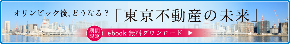 「東京不動産の未来」ebook無料ダウンロード