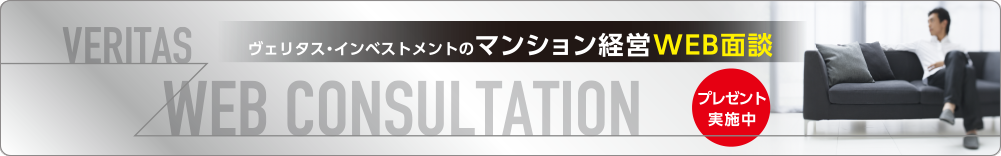 ヴェリタス・インベストメントのマンション経営WEB面談