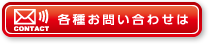 各種お問い合わせは