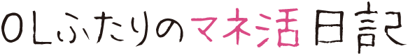 OLふたりのマネ活日記