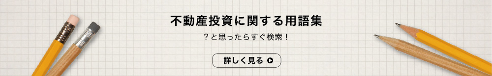 不動産投資に関する用語集