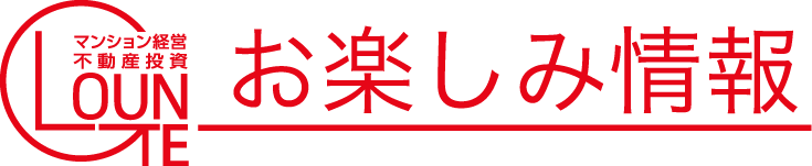 お楽しみ情報