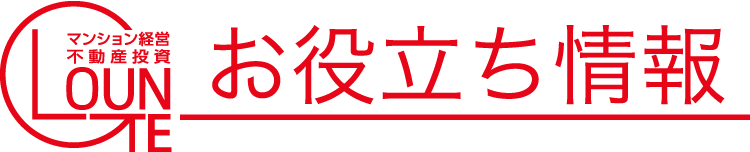 お役立ち情報