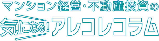 気になる！アレコレコラム