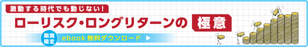 ローリスクローリターンの極意