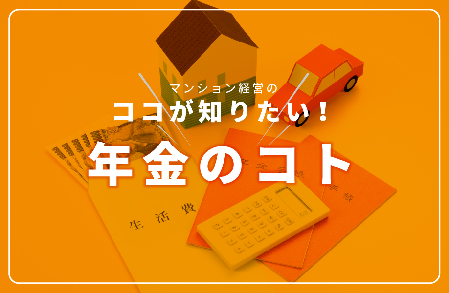 ココが知りたい！年金のコト