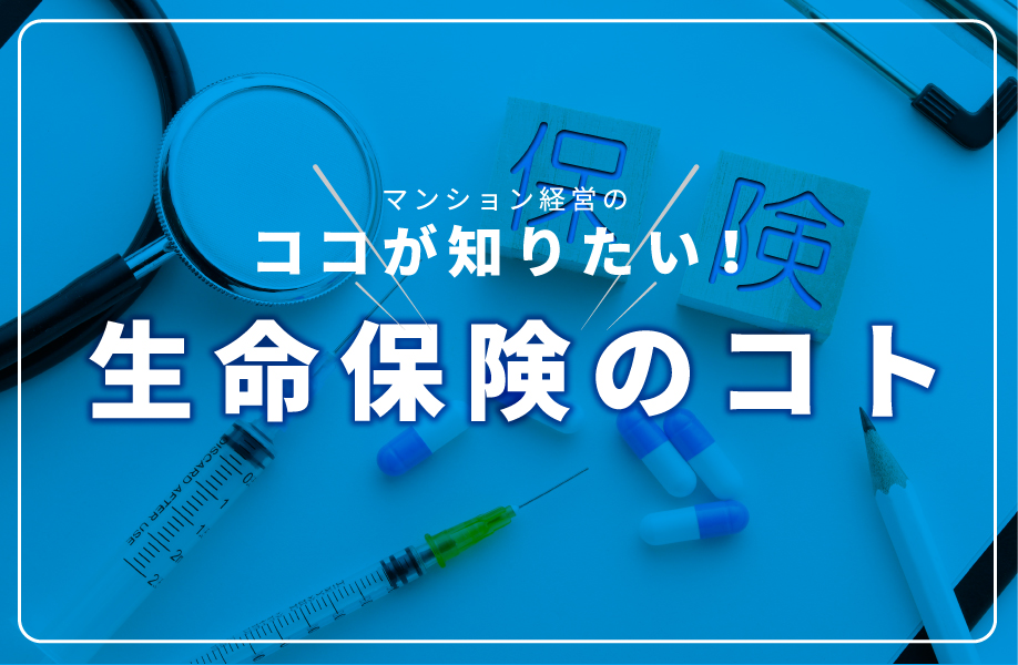 ココが知りたい！生命保険のコト