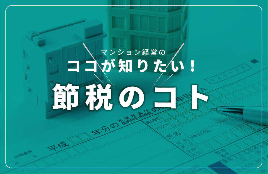 ココが知りたい！節税のコト.