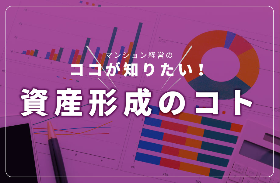 ココが知りたい！資産形成のコト.