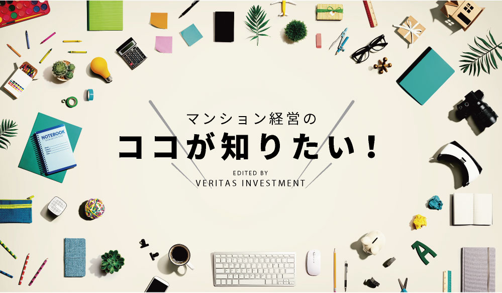 マンション経営のココが知りたい！EDITED BYVERITAS INVESTMENT