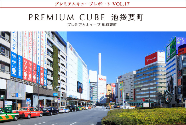 プレミアムキューブレポート VOL.17 PREMIUM CUBE 池袋要町