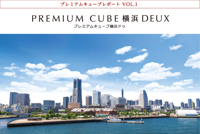 プレミアムキューブレポート VOL.1 PREMIUM CUBE 横浜 DEUX