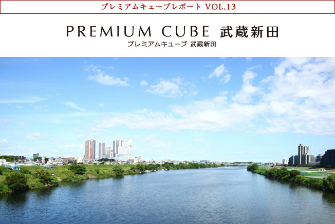 プレミアムキューブレポート VOL.13 PREMIUM CUBE 武蔵新田