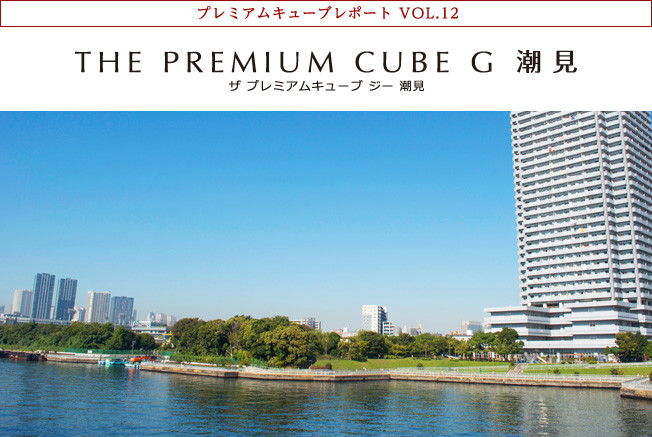 プレミアムキューブレポート VOL.12 THE PREMIUM CUBE G 潮見