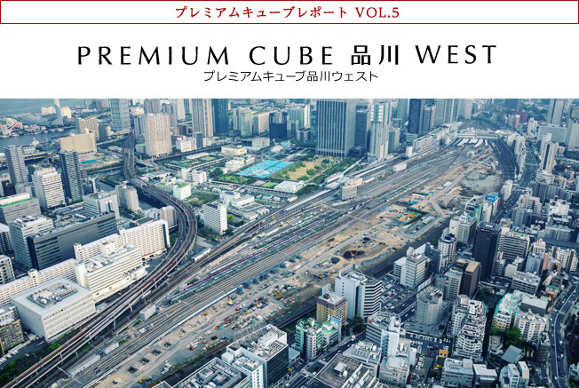 プレミアムキューブレポート VOL.5 PREMIUM CUBE 品川 WEST