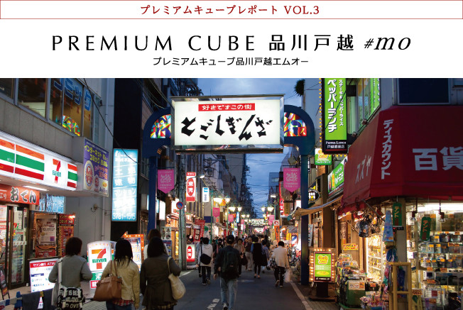 プレミアムキューブレポート VOL.3 PREMIUM CUBE 品川戸越 #mo