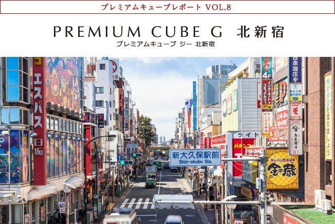 プレミアムキューブレポート VOL.8 PREMIUM CUBE G 北新宿