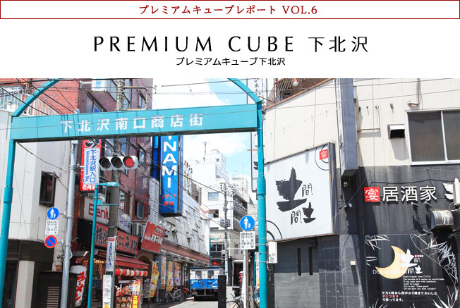 プレミアムキューブレポート VOL.6 PREMIUM CUBE 下北沢