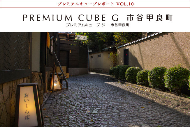 プレミアムキューブレポート VOL.10 PREMIUM CUBE G 市谷甲良町