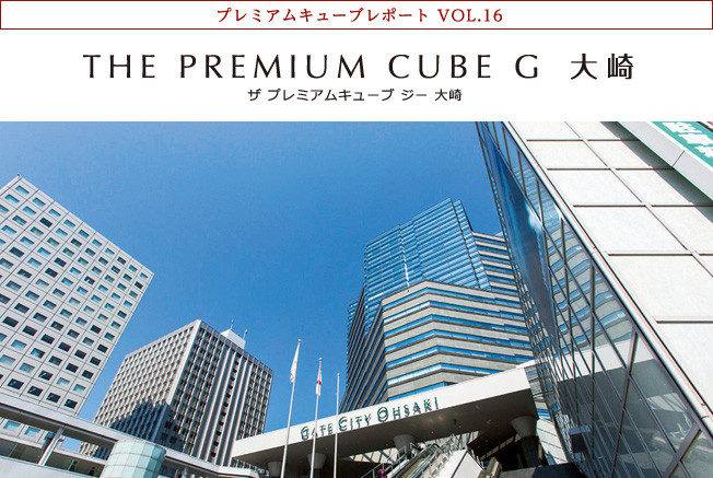 プレミアムキューブレポート VOL.16 THE PREMIUM CUBE G 大崎