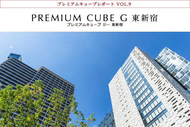 プレミアムキューブレポート VOL.9 PREMIUM CUBE G 東新宿