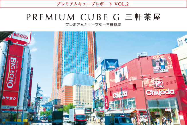 プレミアムキューブレポート VOL.2 PREMIUM CUBE G 三軒茶屋