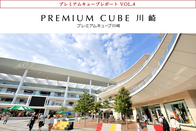 プレミアムキューブレポート VOL.4 PREMIUM CUBE 川崎