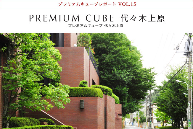 プレミアムキューブレポート VOL.15 PREMIUM CUBE 代々木上原