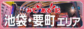 みてある記池袋・要町エリア