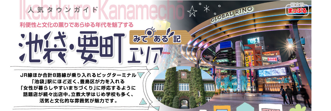 人気タウンガイド池袋・要町「見てある記」 