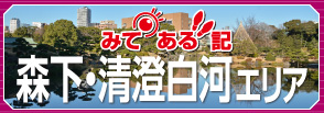 みてある記森下・清澄白河エリア