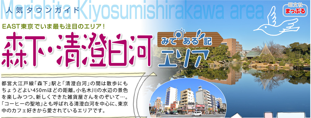 人気タウンガイド森下・清澄白河「見てある記」 